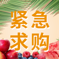 誠尋水果干供應(yīng)戶。供應(yīng)戶最好是一手貨源。產(chǎn)地不限。