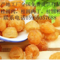 產地大工廠，全國免費提供樣品，桂圓肉，桂圓肉丁，桂圓粉