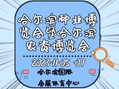 2023第二十九屆哈爾濱種業(yè)博覽會暨哈爾濱農(nóng)資博覽會、哈爾濱農(nóng)業(yè)機械設(shè)備展