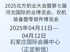 2025北方奶業大會暨第七屆河北國際奶業博覽會、農機裝備暨零部件博覽會