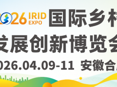 預登記開啟 | 2026國際鄉村發展創新博覽會啟航在即，擁抱鄉村產業新機遇