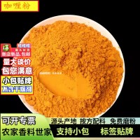 批發(fā)咖喱粉香料500g廠家姜黃個(gè)加工咖喱粉黃燜雞調(diào)味料現(xiàn)磨咖喱粉
