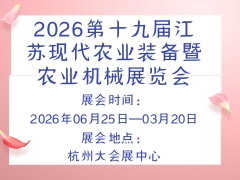 2026第十九屆江蘇現(xiàn)代農(nóng)業(yè)裝備暨農(nóng)業(yè)機械展覽會