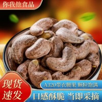 廠家供應(yīng)辦公休閑小零食A320帶衣腰果斤/整箱堅(jiān)果炒貨香脆批發(fā)