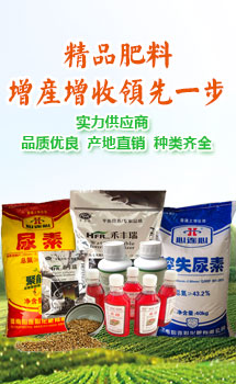 精品肥料，增產增收領先一步